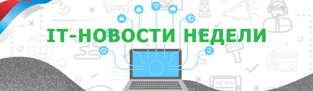 Подборка новостей ИТ-технологий в России за неделю - бизнес-роботы в «Сколково», единый интерфейс PostgreSQL и почему «пиратский» софт ещё в ходу