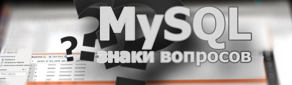 Знаки вопросов в MySQL вместо русских букв — исправляем проблему кодировки MySQL