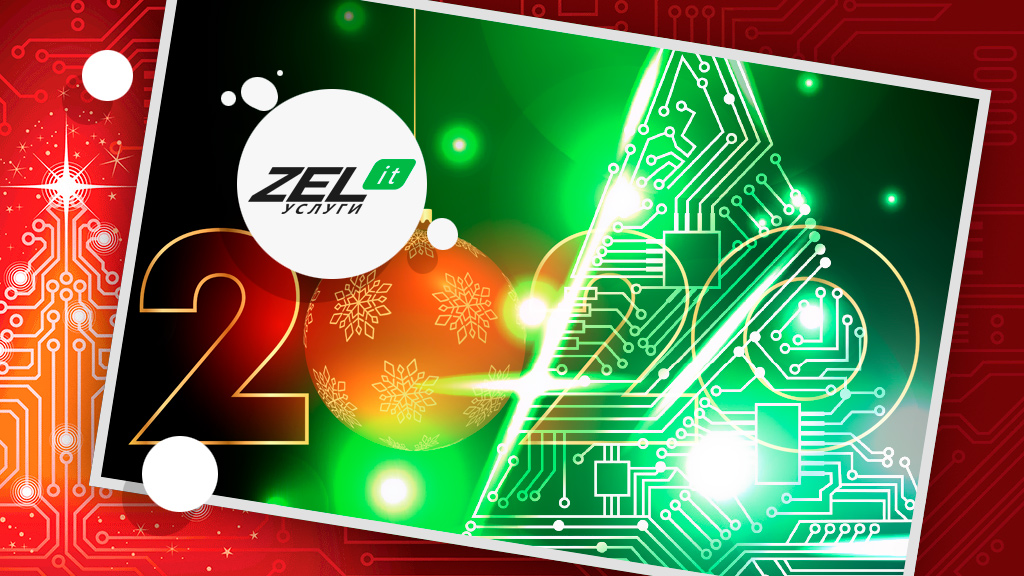 Поздравление с Новым Годом 2020 от компании ИТ-аутсорсинга ZEL-Услуги