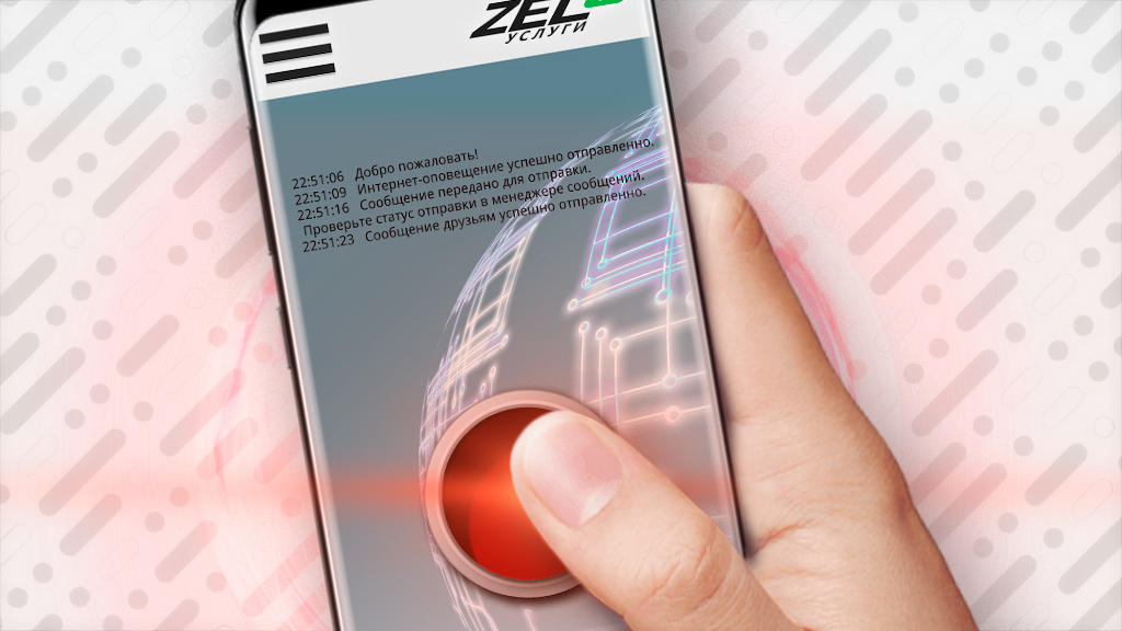 ZEL-Услуги предлагает воспользоваться «Тревожной кнопкой»