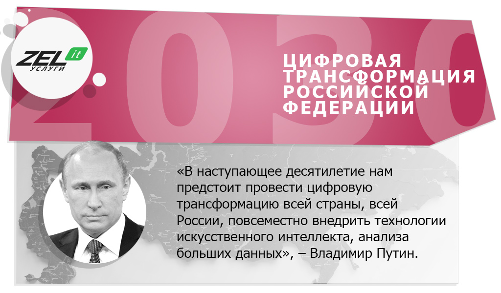 Путин объявил 10 лет цифровой трансформации в Российской Федерации