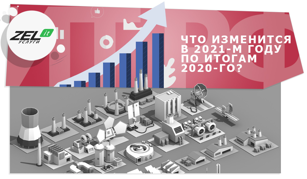 Каким был ИТ-рынок России 2020 и что у рынка IT в России с перспективами в 2021?