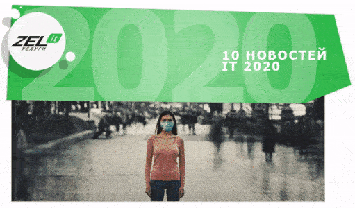 Узнайте 10 IT-событий 2020, без которых не продолжить работу в 2021.