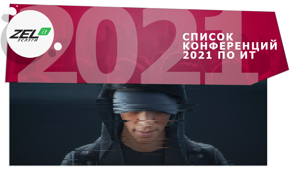 Какие технологии будут в 2021? Список крутых ИТ-конференций