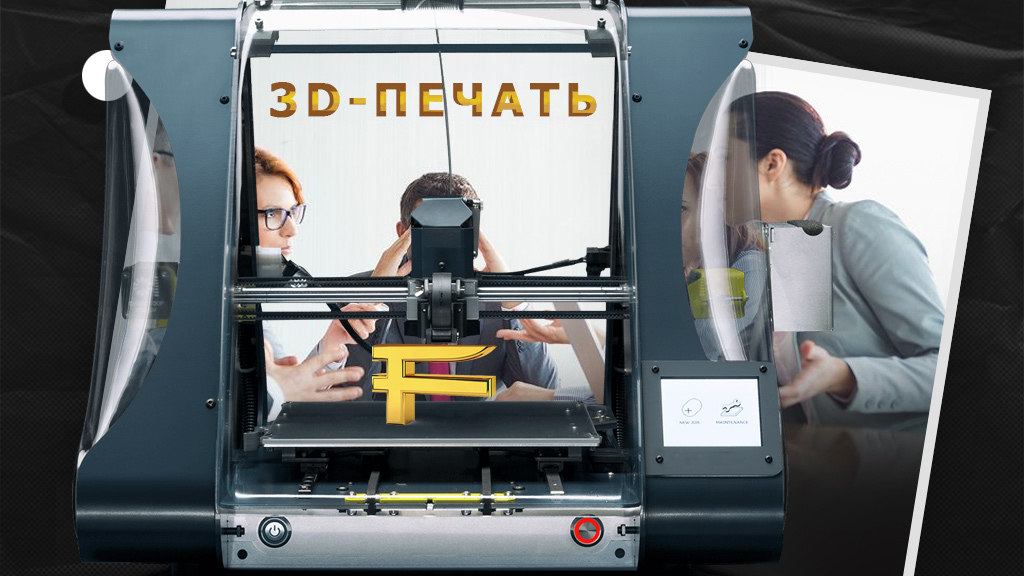 Бизнес на 3D-принтере: что выгодно печатать для продажи в 3Д?