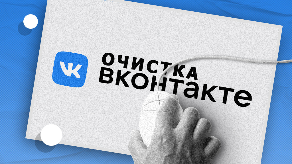 Как защитить себя и очистить «ВКонтакте» и «Одноклассники»?