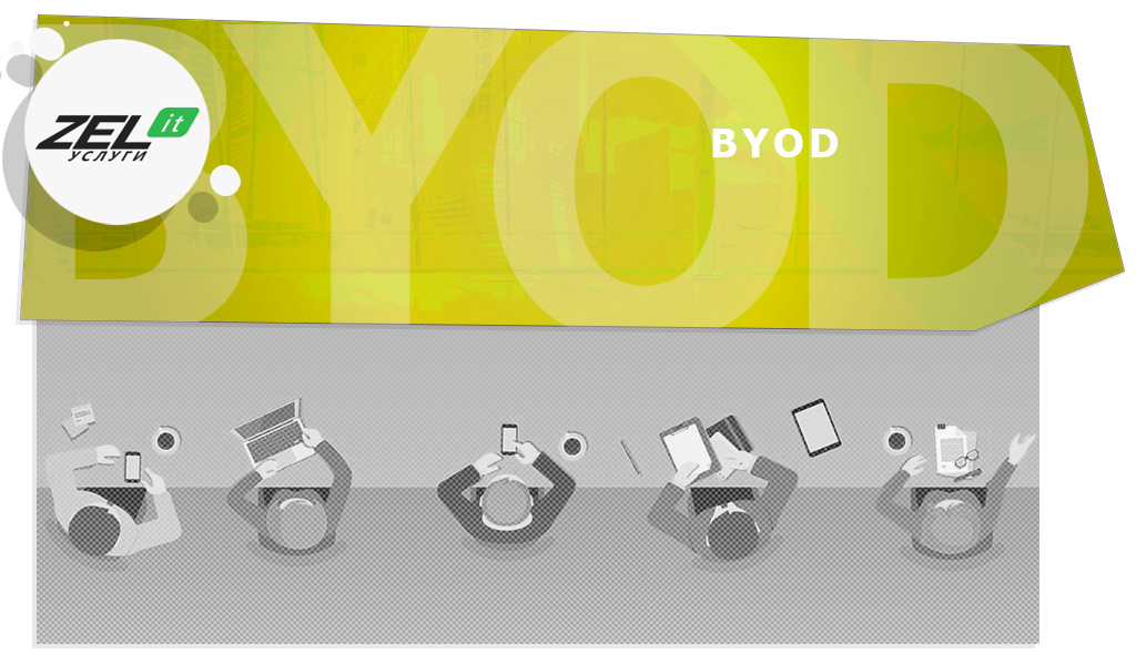 BYOD — что означает аббревиатура и в чём суть технологии BYOD