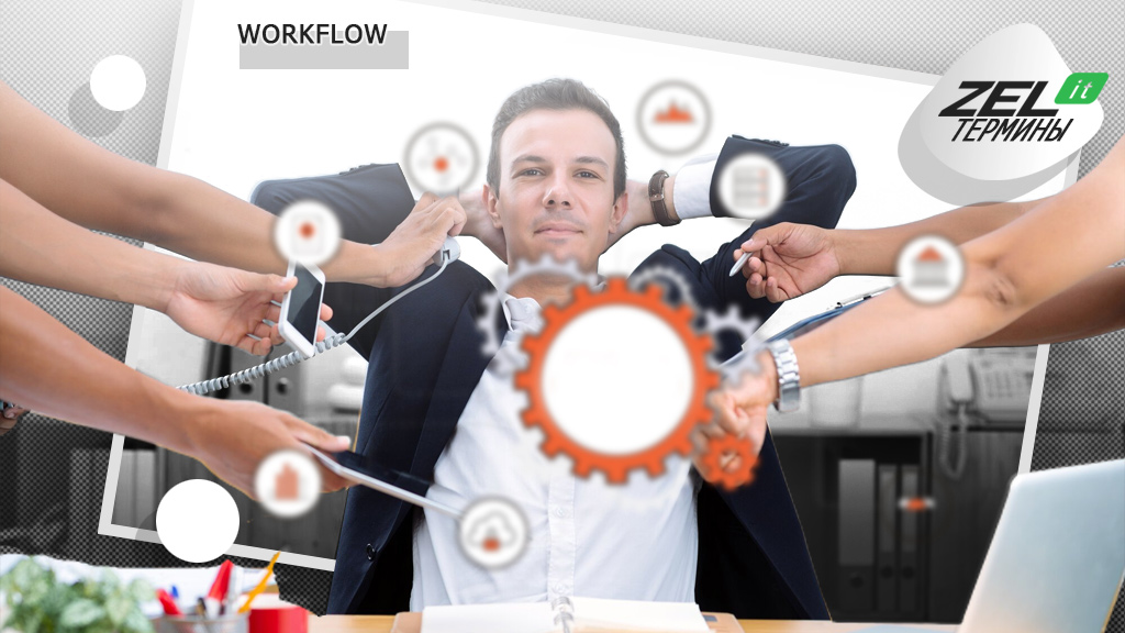 Workflow (Воркфлоу) — что это такое, простыми словами? Программы и системы Workflow